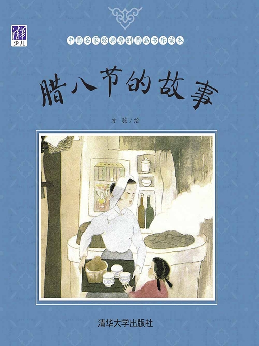 Cover image for 腊八节的故事
